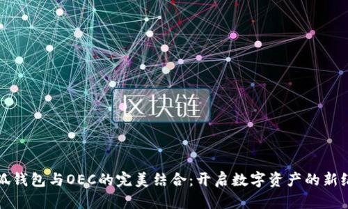 小狐钱包与OEC的完美结合：开启数字资产的新纪元