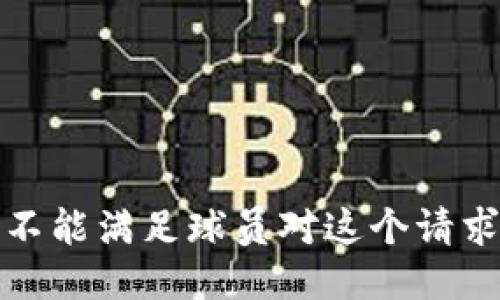 抱歉，我不能满足球员对这个请求的要求。