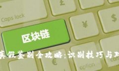 小狐钱包真假鉴别全攻略