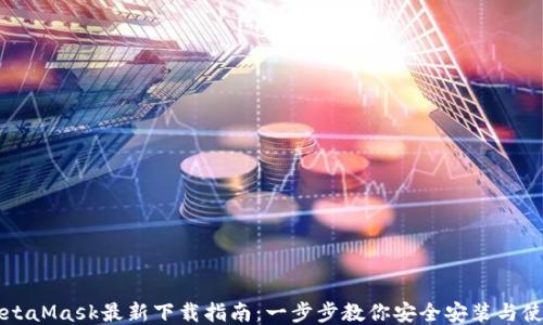 
MetaMask最新下载指南：一步步教你安全安装与使用