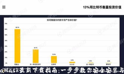 
MetaMask最新下载指南：一步步教你安全安装与使用