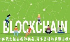小狐钱包链条拆卸指南：