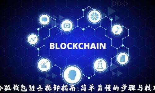 
小狐钱包链条拆卸指南：简单易懂的步骤与技巧