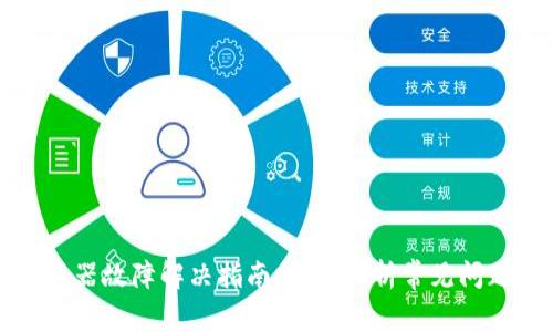 小狐钱包浏览器故障解决指南：全面解析常见问题及应对方法