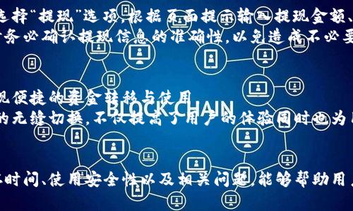 小狐钱包保存的有效期解析
小狐钱包, 钱包安全, 数字货币, 在线支付/guanjianci

引言
随着数字化时代的到来，数字钱包成为了人们日常生活中不可或缺的一部分。其中，小狐钱包作为一种流行的数字钱包解决方案，被越来越多的用户所接受与使用。本文将详细探讨小狐钱包的保存期限、使用安全性以及与之相关的各种问题。

小狐钱包的基本功能和特点
小狐钱包是一款支持多种数字货币的电子钱包，除了基本的存储和交易功能外，它还具有支付、转账、兑换等多种功能。用户通过小狐钱包能够轻松实现数字货币的管理，满足日常消费需求。
相较于传统的支付方式，小狐钱包具有诸多优势。首先，交易速度快，用户可以立即完成付款。其次，费用低，使用小狐钱包支付时通常会比传统银行转账更为划算。此外，小狐钱包还支持多种平台和设备的使用，方便用户随时随地进行交易。

小狐钱包的保存时间
用户在使用小狐钱包时，通常最关心的问题之一便是钱包内资产的保存时间。事实上，小狐钱包并没有硬性规定的保存时间。用户可以根据自己的需求，随时存取钱包中的数字资产。
从技术角度来看，小狐钱包的资产保存是依赖于区块链技术，理论上只要区块链网络运行正常，用户数字资产的存在便是持久的。然而，用户需要注意的是，钱包的创建者随时可能会更新应用程序，关闭特定功能或做出其他更改，可能会影响用户的使用体验与资产的可访问性。

小狐钱包的使用安全性
使用小狐钱包的另一个重要方面就是安全性。许多人可能会担心自己在钱包中的资产是否会面临被盗或其他安全风险的问题。在这一点上，小狐钱包提供了多种安全保障措施，例如多重身份验证、数据加密等。
此外，用户也需要主动提高自身的安全意识。例如，设置复杂的密码，避免在公共网络下进行交易，以及定期备份钱包数据等，都是保障钱包安全的重要方法。只有当用户在享受便利的同时，也注意到这些安全问题，才能更好地保护自己的资产。

小狐钱包的优势与劣势分析
和任何产品一样，小狐钱包也有其自身的优势与劣势。首先就优势而言，小狐钱包操作简单，易于上手，用户无须对技术细节有太多了解便能进行操作。同时，视觉界面友好，交易过程透明，让用户对自己资产流动有清晰了解。
然而，小狐钱包的劣势同样不可忽视。比如，因钱包内资金的价值波动性大，用户在未及时了解市场行情的情况下进行交易，可能会导致较大的经济损失。此外，由于其基础技术依赖于互联网，任何网络故障都可能导致用户暂时无法访问钱包，这在某些情况下可能会带来不便。

关于小狐钱包的常见问题
在了解小狐钱包的心得体会之后，许多用户可能会对此产生进一步的问题，以下是常见的问题以及其解答：

1. 小狐钱包是否支持所有数字货币？
小狐钱包的一个首要功能便是支持多种类型的数字货币。然而，用户在选择小狐钱包之前，应仔细阅读官方文档，了解当前支持的数字货币种类。不同版本的钱包可能支持的货币种类也存在差异，用户应根据自身需求选择相应的版本。
此外，虽然小狐钱包不断更新以支持更多的数字货币，但仍然有可能存在某些较为冷门的币种不被支持的情况。在选择和使用时，建议用户关注官方公告和社区讨论，以获取最新信息。

2. 如何确保小狐钱包的安全性？
安全性是使用小狐钱包的一项重大考虑。为了最大限度降低安全风险，用户可以采取以下措施：首先，使用强密码并定期更换。其次，启用双重身份验证。使用复杂的密码来保护账户，并确保在进行交易时，所用网络连接是安全的。
同时，用户还可以定期检查小狐钱包的更新，以确保使用的是最新版本，获取最新的安全更新。此外，保持个人设备的安全，比如安装防病毒软件和防火墙等，都是非常重要的步骤。

3. 如果忘记小狐钱包的密码，应该怎么办？
面对忘记密码的情况，小狐钱包通常会提供找回密码的功能。用户需要提供所注册的邮箱或手机号码，从而按照系统提示的步骤来重置密码。注意，会有安全问题需要回答，务必仔细填写。
然而，若用户没有妥善保管安全问题的答案或是相关信息，找回可能会变得非常困难。因此，建议用户在设置密码时，使用可以由自己轻松记忆的、安全性又高的密码组合，并保存好相关信息，避免日后无用。

4. 如何提现小狐钱包内的资金？
资金提现是小狐钱包的一项重要功能。用户在提现时，需要遵循相关的操作步骤。通常情况下，用户需要在钱包内的交易页面选择“提现”选项，根据页面提示输入提现金额、选择提现方式（如银行卡、支付宝等），并确认交易。
值得注意的是，每个提现方式可能会有不同的手续费和处理时间，用户应详细了解并选择最符合自己需求的提现方式。提现时务必确认提现信息的准确性，以免造成不必要的损失。

5. 小狐钱包如何与其他支付工具兼容？
小狐钱包的一个优势是它能够与多种支付工具兼容。用户可以通过小狐钱包链接至其他支付平台，如支付宝、微信支付等，实现便捷的资金转移与使用。
不过，用户需要了解不同支付工具的使用规则、手续费等信息，以便于在不同工具之间高效转移资金。实现多种支付工具之间的无缝切换，不仅提高了用户的体验同时也为用户带来了更多的便利。

结论
在当今数字货币日趋盛行的时代，小狐钱包以其独特的功能与优秀的用户体验，赢得了众多用户的青睐。了解小狐钱包的保存时间、使用安全性以及相关问题，能够帮助用户更好地管理自己的财务。不过，无论是数字钱包还是传统银行，用户始终需要保持警觉，合理规划，才能确保自己的财富安全。