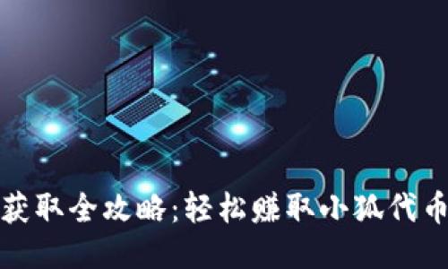 小狐钱包代币获取全攻略：轻松赚取小狐代币的方法与技巧