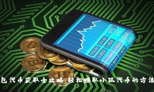 小狐钱包代币获取全攻略：轻松赚取小狐代币的方法与技巧