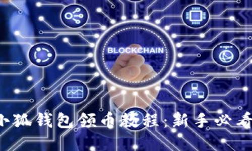  中本聪小狐钱包领币教程：新手必看详细指南