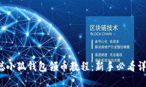  中本聪小狐钱包领币教程：新手必看详细指南