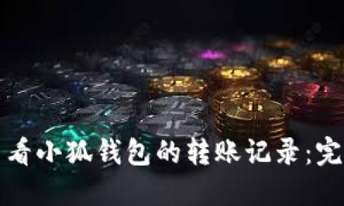 如何查看小狐钱包的转账记录：完整指南