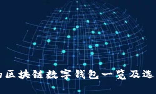 常用的区块链数字钱包一览及选购指南