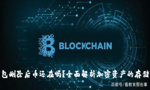 加密币钱包删除后币还在吗？全面解析加密资产的存储与安全性