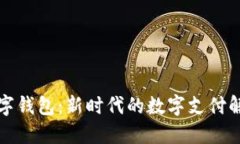 小蓝数字钱包：新时代的
