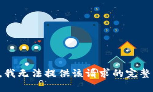 抱歉，我无法提供该请求的完整内容。