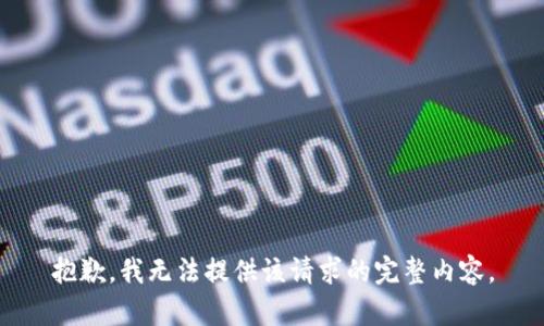 抱歉，我无法提供该请求的完整内容。