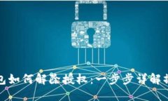 小狐钱包如何解除授权：