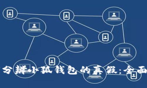 如何分辨小狐钱包的真假：全面指南
