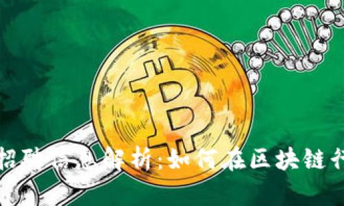 : 小狐钱包招聘信息解析：如何在区块链行业脱颖而出
