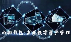 深入探索区块链内排钱包