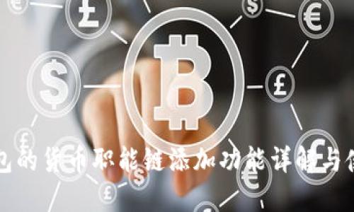 小狐钱包的货币职能链添加功能详解与使用指南