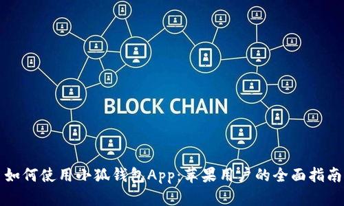如何使用小狐钱包App：苹果用户的全面指南