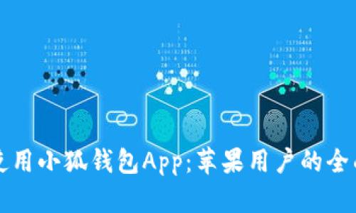 如何使用小狐钱包App：苹果用户的全面指南