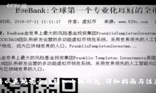 如何将以太坊安全地转入小狐钱包：详细指南与注意事项