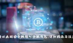 如何将以太坊安全地转入