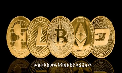 : 狐狸小钱包：时尚与实用相结合的完美选择