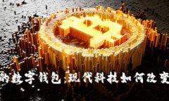 探索巴林的数字钱包：现