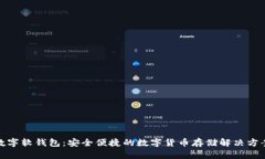 数字软钱包：安全便捷的