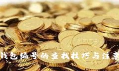 数字钱包编号的查找技巧