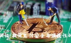 :数字钱包调证：提升支付