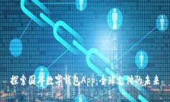 探索国外数字钱包App：全