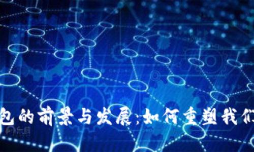 银行数字钱包的前景与发展：如何重塑我们的支付方式
