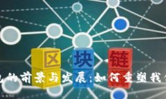 银行数字钱包的前景与发