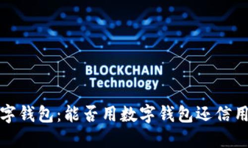  数字钱包：能否用数字钱包还信用卡？