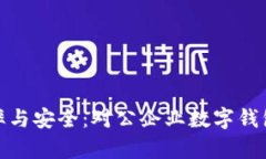 提升企业效率与安全：对