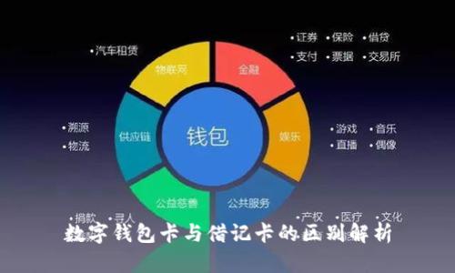 数字钱包卡与借记卡的区别解析