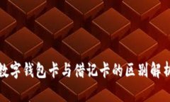 数字钱包卡与借记卡的区