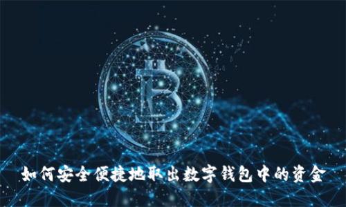 如何安全便捷地取出数字钱包中的资金
