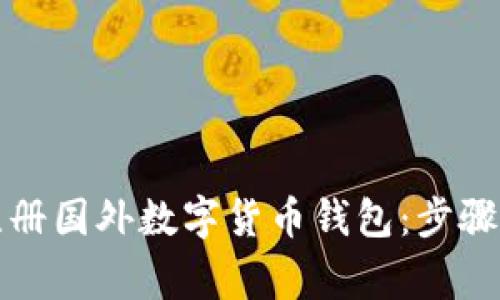 如何高效注册国外数字货币钱包：步骤与注意事项