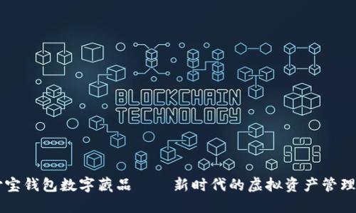 Title: 汇付宝钱包数字藏品——新时代的虚拟资产管理与分享平台