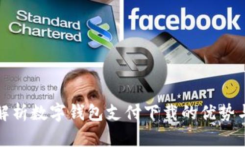 全面解析数字钱包支付下载的优势与前景
