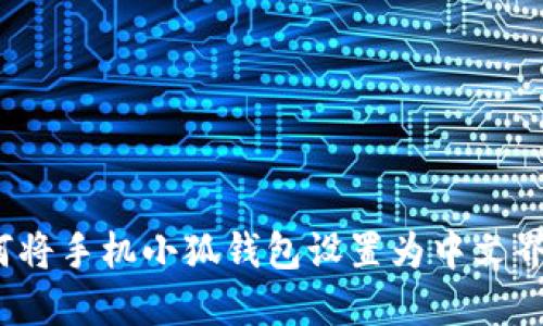 如何将手机小狐钱包设置为中文界面？