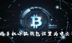 如何将手机小狐钱包设置