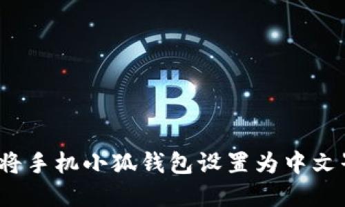 如何将手机小狐钱包设置为中文界面？