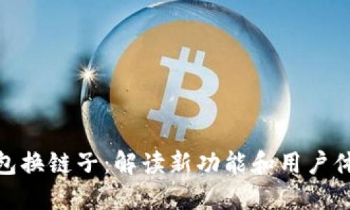 建议：  
小狐钱包换链子：解读新功能和用户体验升级