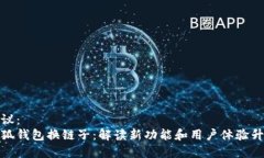 建议：  小狐钱包换链子：