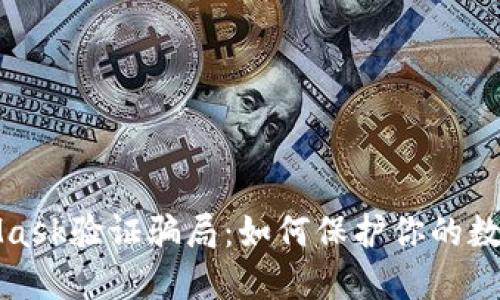 揭穿MetaMask验证骗局：如何保护你的数字资产安全